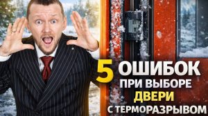 5 ошибок при выборе двери с терморазрывом | Как выбрать входную дверь для дома #дверитерморазрыв