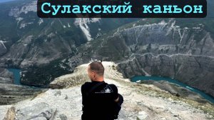 Наша поездка в Дагестан. Увидели Сулакский каньон