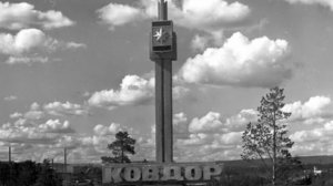 История Ковдора на фото 1940-1985 годов