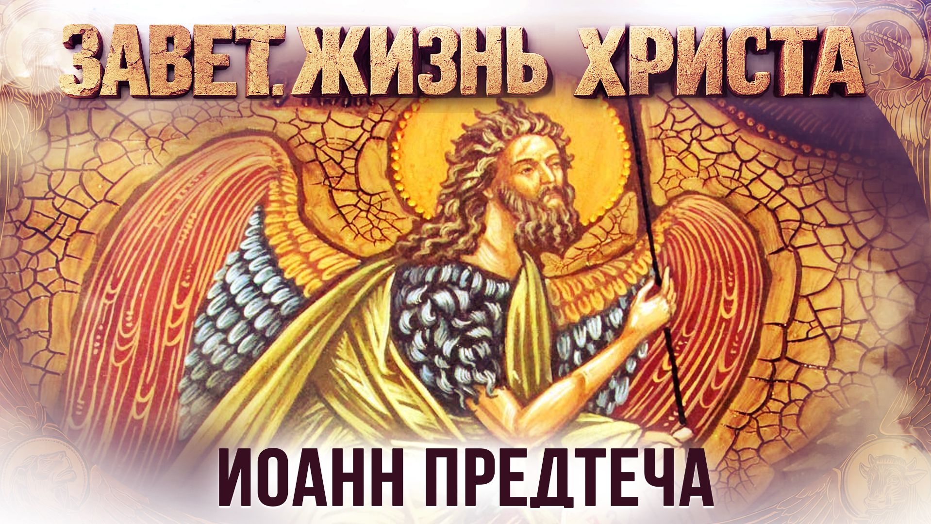 Иоанн Предтеча