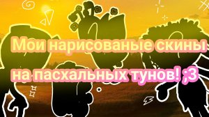 «🌺🌈! МОИ НАРИСОВАННЫЕ СКИНЫ НА ПАСХАЛЬНЫХ ТУНОВ!🍄💐»