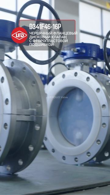 D341F46-16P ЧЕРВЯЧНЫЙ ФЛАНЦЕВЫЙ ДИСКОВЫЙ КЛАПАН С ФТОРОПЛАСТОВОЙ ПОДШИВКОЙ-LIERDUO