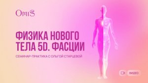 СЕМИНАРЫ ФИЗИКА НОВОГО ТЕЛА. ч1 ФАСЦИИ