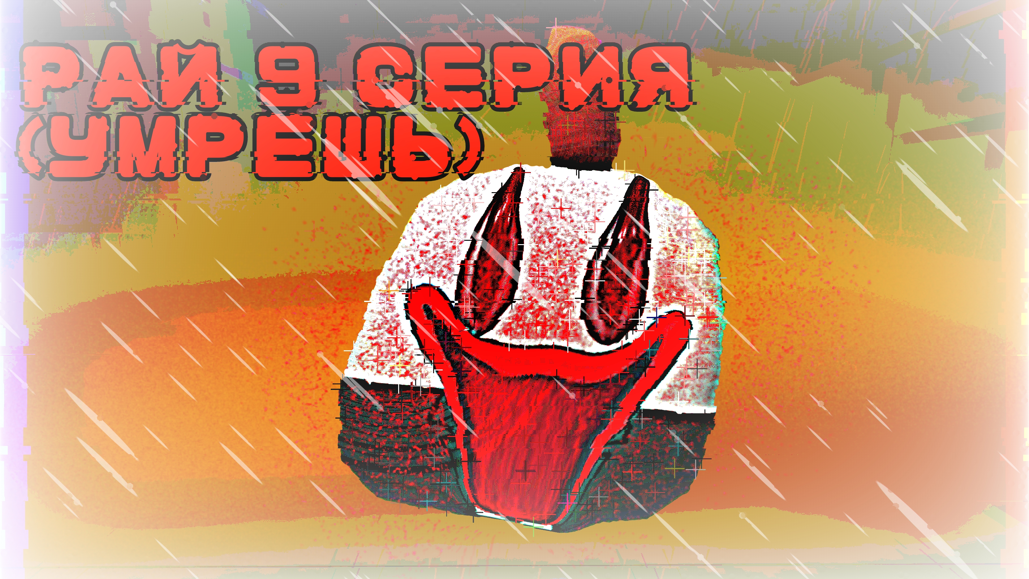 рай 9 серия... (умрёшь) Horror Analogue