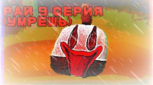 рай 9 серия... (умрёшь) horror analogue
