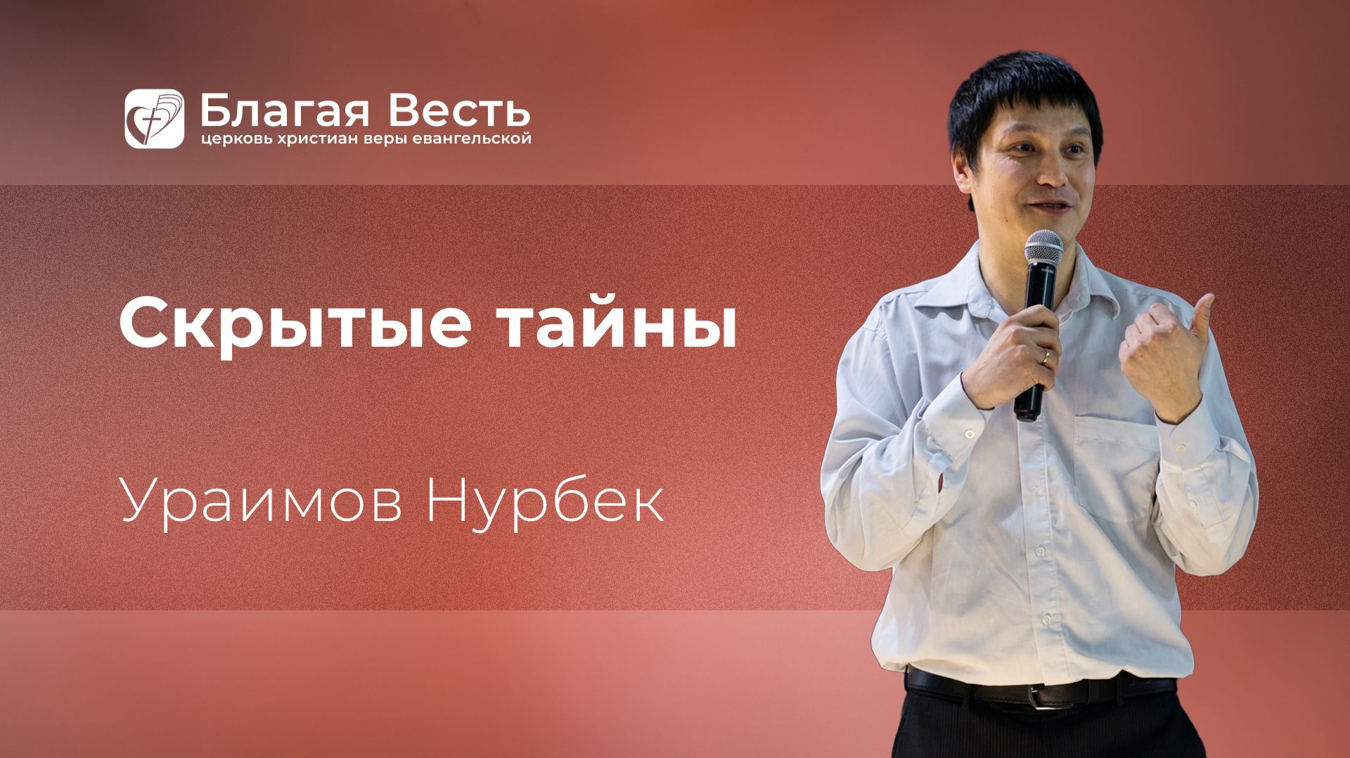 Проповедь. Скрытые тайны. Ураимов Нурбек.