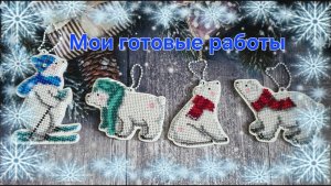 5.26 Белые медведи. Брусника. Вышивка бисером.