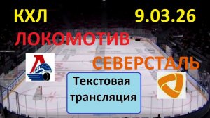 КХЛ. ЛОКОМОТИВ - СЕВЕРСТАЛЬ. 9.03.26. Начало в 17.00 Текстовая трансляция