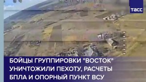Бойцы группировки "Восток" уничтожили пехоту, расчеты БПЛА и опорный пункт ВСУ