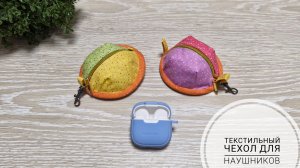 Текстильный чехол для мелочи или наушников!