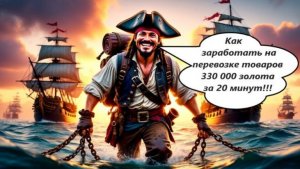 World of Sea Battle Как заработать на перевозке товаров 330 000 золота за 20 минут