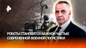 Роботы позволяют ВС РФ выполнять опасные задачи без присутствия на поле боя /Итоги с Петром Марченко