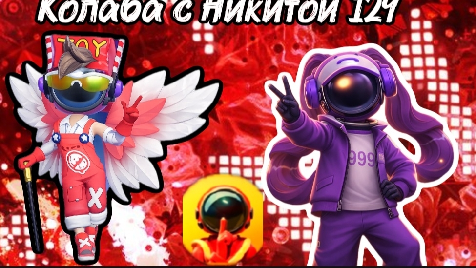 КОЛЛА С НИКИТОЙ 129/SUPERSUS