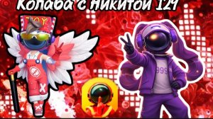 КОЛЛА С НИКИТОЙ 129/SUPERSUS