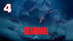 REANIMAL - Серия 4 - Полностью на РУССКОМ языке - Прохождение без комментариев
