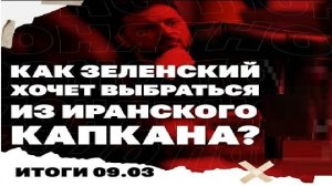 Итоги дня: 09.03. Взлетающая нефть, стратегия Зе по войне в Иране, что значит избрание сына Хаменеи?