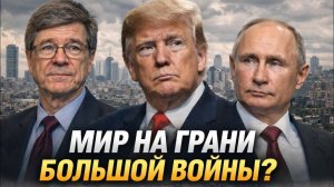 Джеффри Сакс; Мир на грани большой войны?