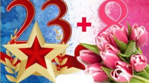 группа" Улыбка" поздравляет всех Февромартом