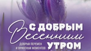 С добрым весенним утром! Красивая музыкальная открытка.