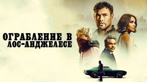 Ограбление в Лос-Анджелесе (2026) | Crime 101 (Дубляж)