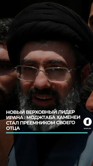 Моджтаба Хаменеи назначен новым верховным лидером Ирана