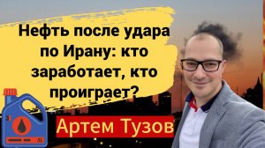 Нефть после удара по Ирану: кто заработает, кто проиграет?