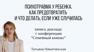 Психотравма у ребёнка. Как предотвратить и что делать, если уже случилась