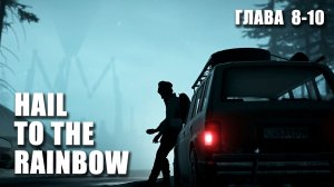 HAIL TO THE RAINBOW (глава 8-10 МЁРЗЛАЯ ЗЕМЛЯ) / СОВЕТСКИЙ КИБЕРПАНК ЛУЧШЕ ЧЕМ ATOMIC HEART