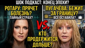 ШОК! РОТАРУ и ПУГАЧЁВА: Кто Выиграет Битву За Жизнь и Миллионы? отару Прячет Болезнь, Пугачёва Бежит