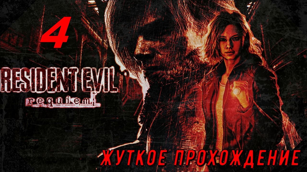 Resident evil Requiem (4 серия) жуткое прохождение!