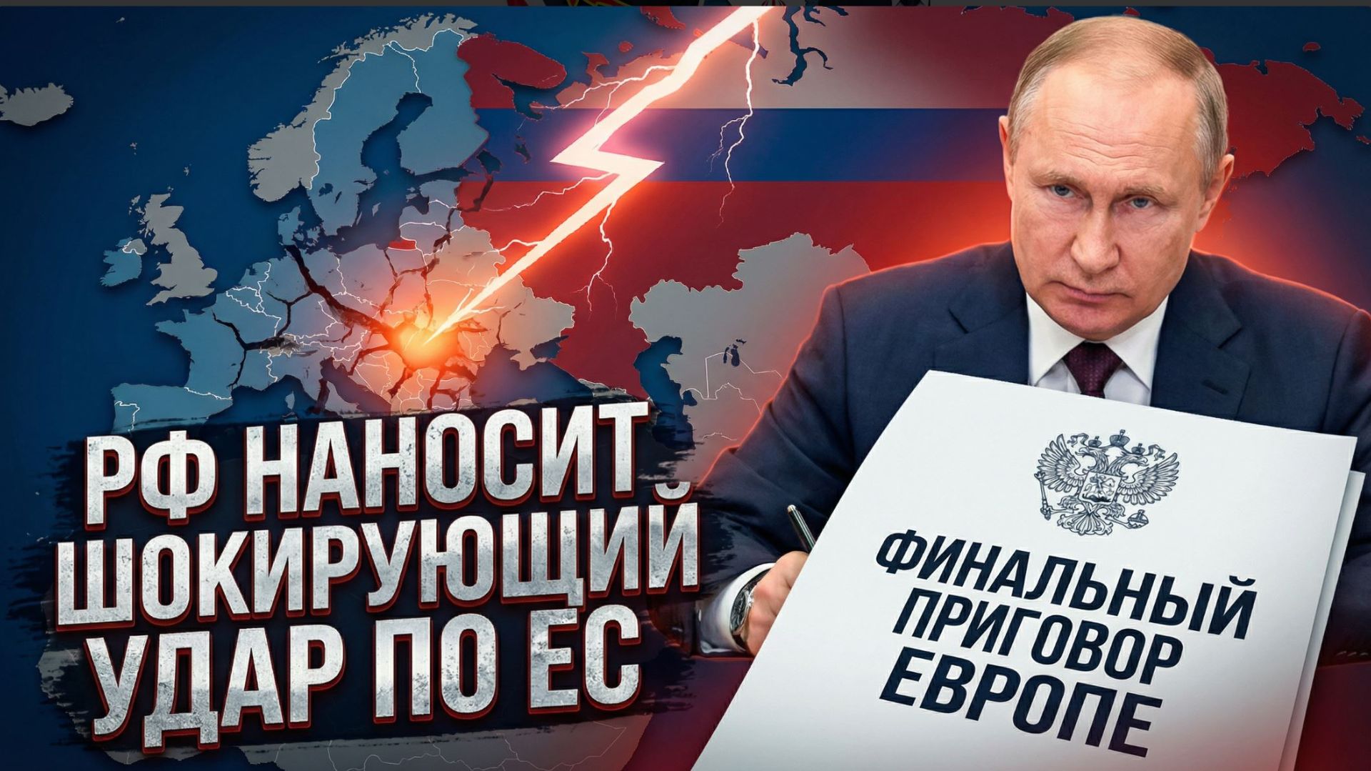 ⚡️Путин Подписал ФИНАЛЬНЫЙ приговор Европе РФ наносит ШОкирующий Удар по ЕС смотреть онлайн