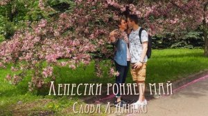 Лепестки роняет май.