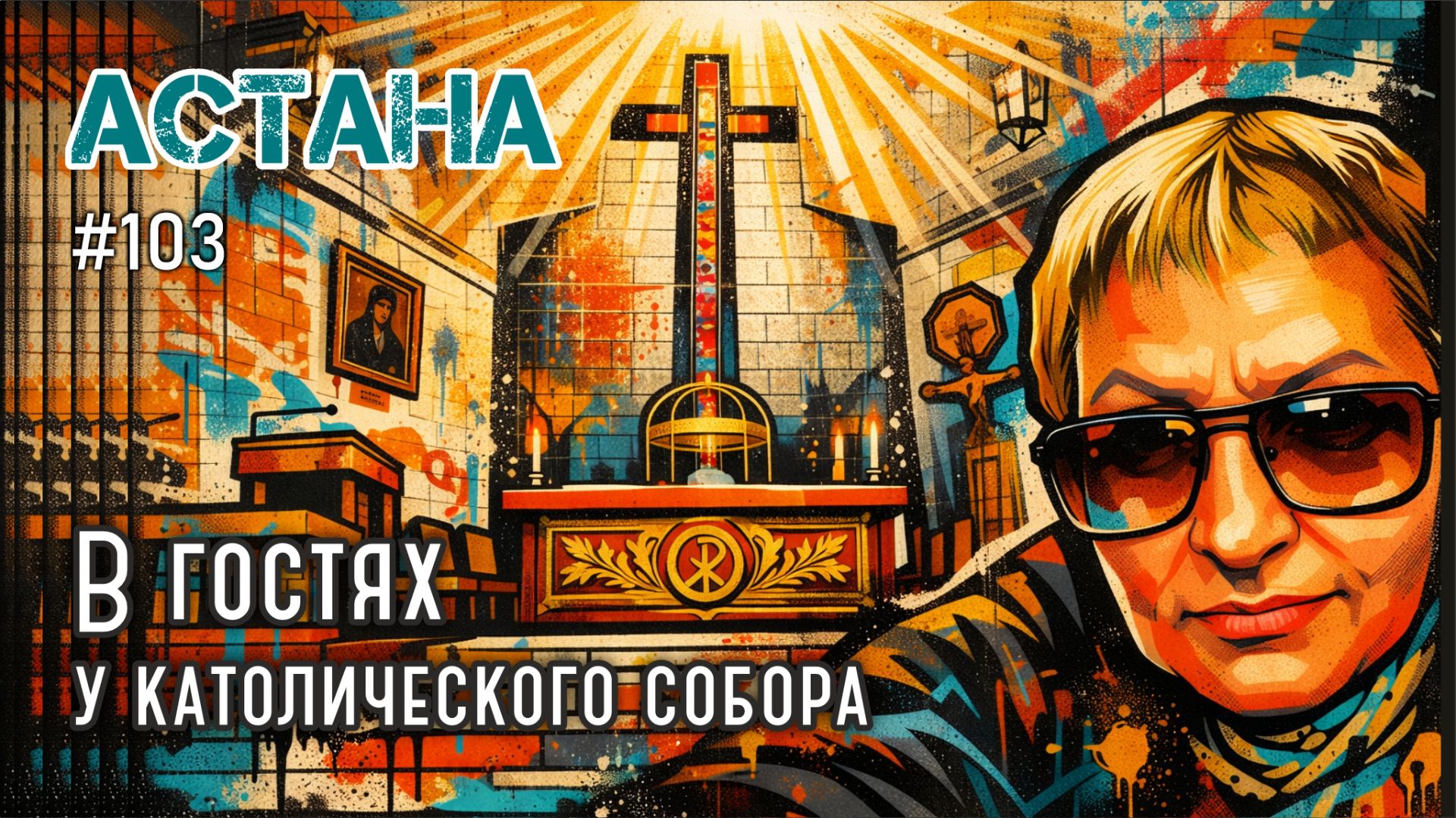 #103 Астана. В гостях у католического собора