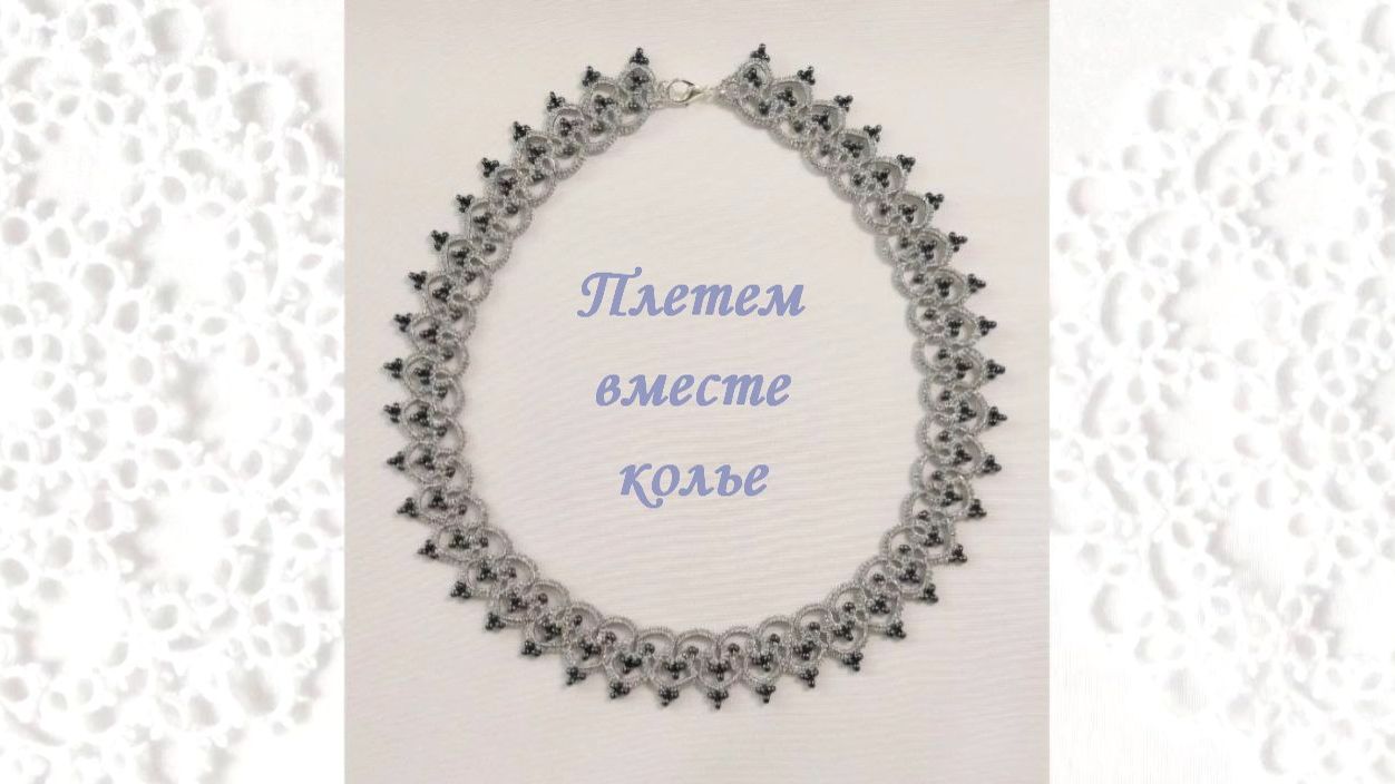 Плетем вместе колье