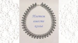 Плетем вместе колье