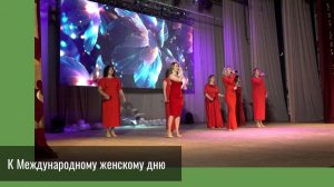 Торжественное собрание к 8 марта