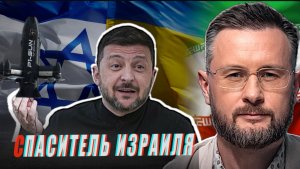 УКРАИНЦЫ ПОЕДУТ ВОЕВАТЬ ЗА ИЗРАИЛЬ/ ИРАН САМ СЕБЯ ОБСТРЕЛЯЛ//ТАРАС СИДОРЕЦ