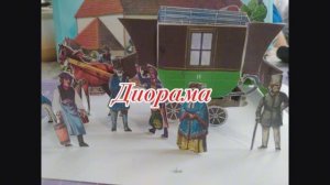 Диорама из бумаги своими руками