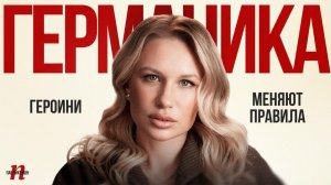 Героини меняют правила / Валерия Гай Германика / Пабликейшн / Телега Online