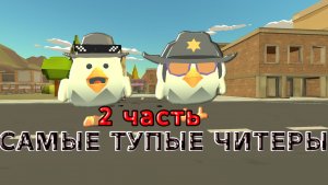 САМЫЕ ТУПЫЕ ЧИТЕРЫ 2