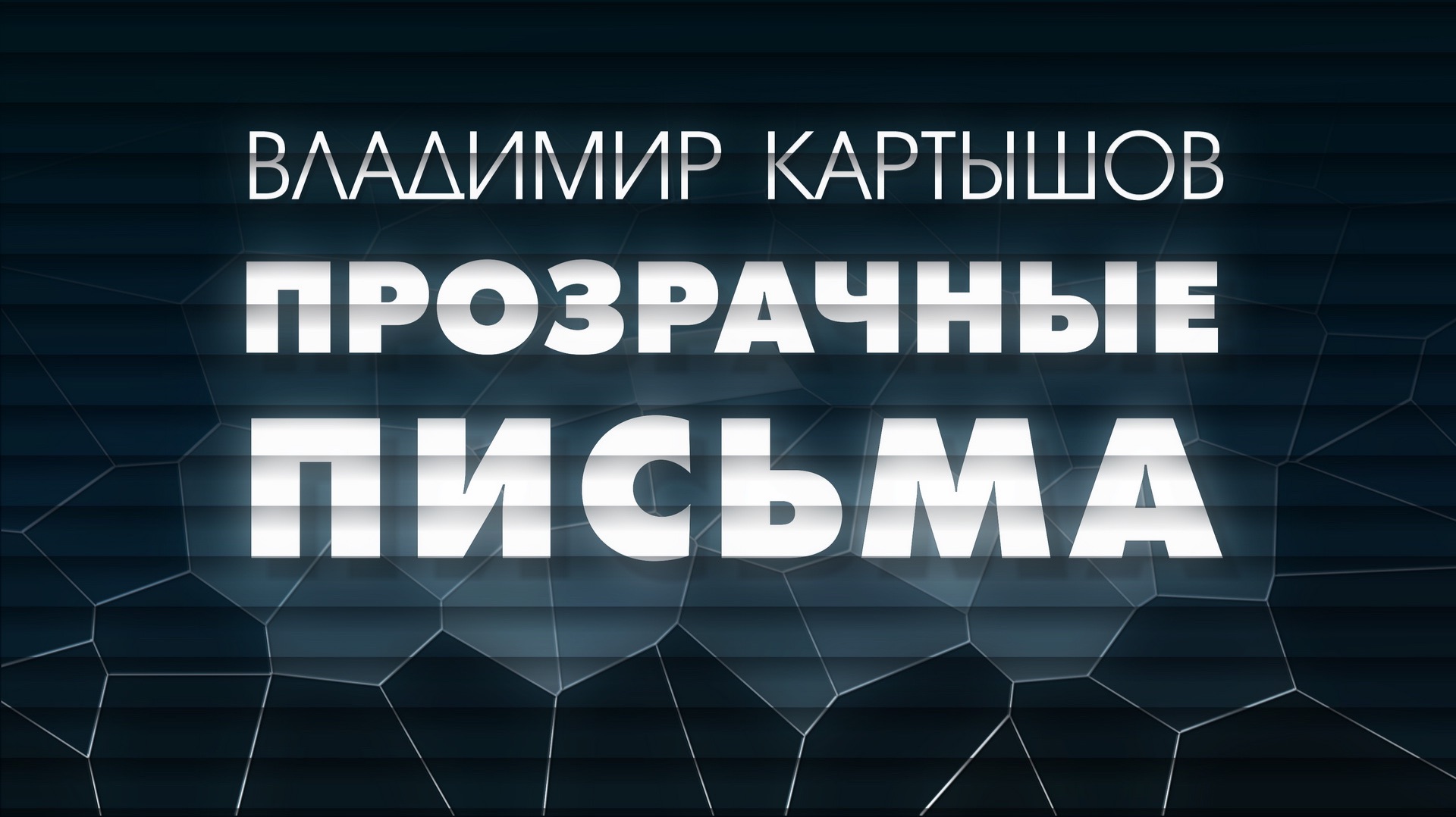 Владимир Картышов - Прозрачные Письма (2026) (HD)