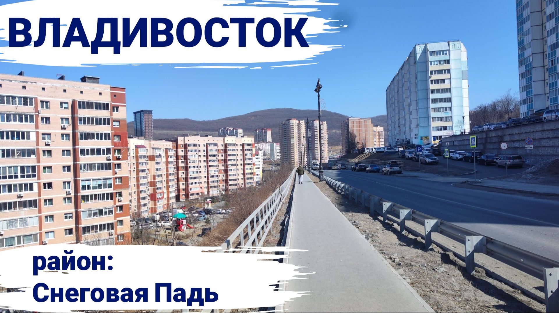 Владивосток март 2026, Снеговая падь