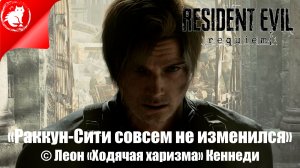 Resident Evil Requiem - Колкие фразы и шутки Леона [Осторожно спойлеры!]