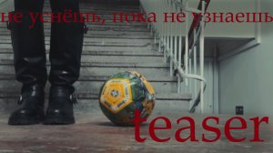 «не уснёшь, пока не узнаешь» – teaser (13.03)