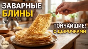 Все ищут этот рецепт! Заварные блины на молоке и кипятке: тончайшие и нежные