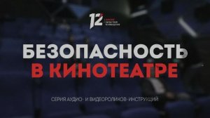 Правила пожарной безопасности в кинотеатре! В хорошем качестве и со звуком кинотеатра! (REVERB)!!