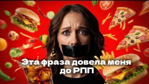 Эта фраза довела меня до РПП