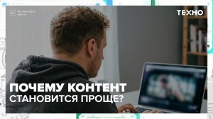 Почему контент становится проще? | Техно — Москва 24