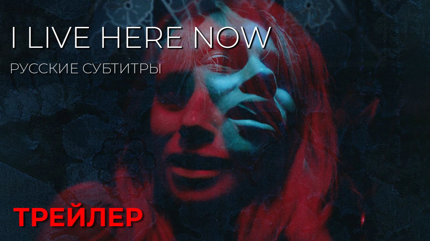 ТЕПЕРЬ Я ЗДЕСЬ ЖИВУ (I Live Here Now)  ● 2026 ●  триллер ● русские субтитры