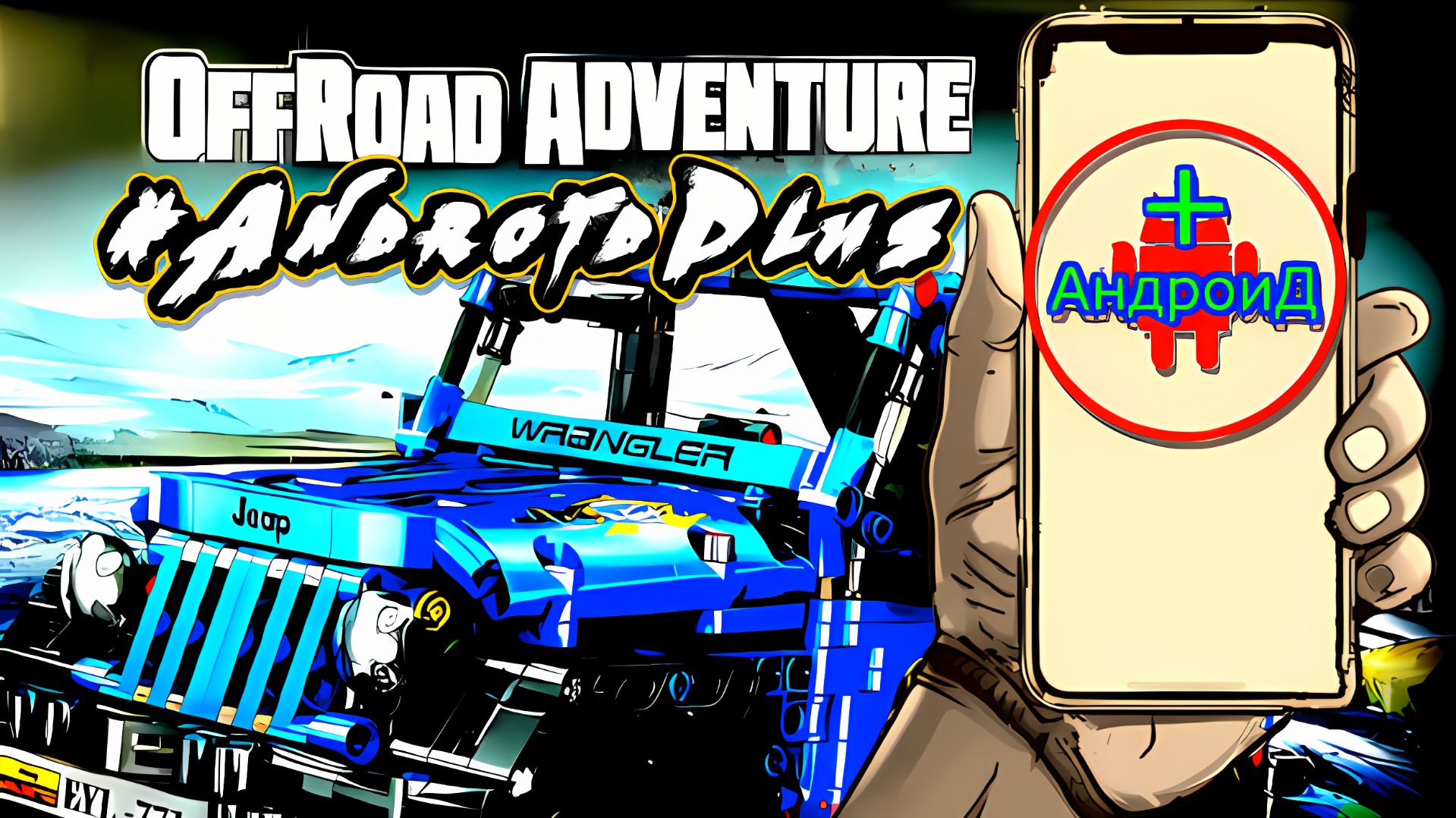 Offroad Adventure Игра Для Android🔘🔵🔴 🅰🅽🅳🆁🅾🅸🅳🅿🅻🆄🆂👹#OffroadAdventure